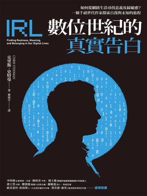 cover image of 數位世紀的真實告白